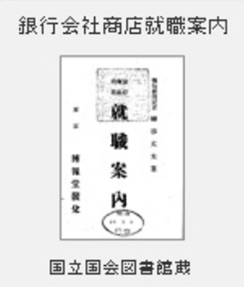 資料「銀行会社商店就職案内」表紙